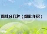 爆肚分几种（爆肚介绍）