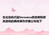 生化危机代码Veronica修改教程修改游戏的具体操作步骤公布如下