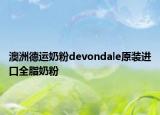 澳洲德运奶粉devondale原装进口全脂奶粉