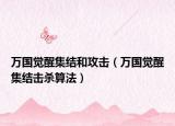 万国觉醒集结和攻击（万国觉醒集结击杀算法）