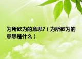 为所欲为的意思?（为所欲为的意思是什么）
