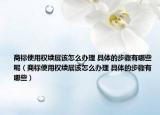商标使用权续展该怎么办理 具体的步骤有哪些呢（商标使用权续展该怎么办理 具体的步骤有哪些）