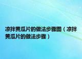 凉拌黄瓜片的做法步骤图（凉拌黄瓜片的做法步骤）