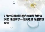 9月07日最新更新内容网贷有什么误区 这些事项一定要知道 详细情况介绍