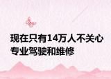 现在只有14万人不关心专业驾驶和维修