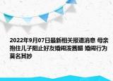 2022年9月07日最新相关报道消息 母亲抱住儿子阻止好友婚闹泼酱醋 婚闹行为莫名其妙