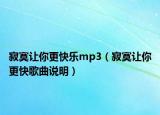 寂寞让你更快乐mp3（寂寞让你更快歌曲说明）