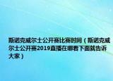 斯诺克威尔士公开赛比赛时间（斯诺克威尔士公开赛2019直播在哪看下面就告诉大家）