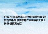 9月07日最新更新内容贵阳筛查到301例阳性感染者 疫情形势严峻感染者大幅上升 详细情况介绍