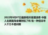 2022年9月07日最新相关报道消息 中国人去越南淘金赚到钱了吗 有一种信念年入千万不是问题