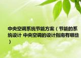 中央空调系统节能方案（节能的系统设计 中央空调的设计指南有哪些）