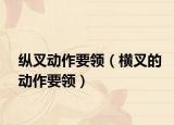 纵叉动作要领（横叉的动作要领）