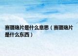 赛璐珞片是什么意思（赛璐珞片是什么东西）