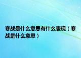 寒战是什么意思有什么表现（寒战是什么意思）
