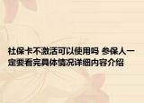 社保卡不激活可以使用吗 参保人一定要看完具体情况详细内容介绍