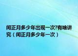 闰正月多少年出现一次?有啥讲究（闰正月多少年一次）