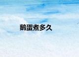 鹅蛋煮多久