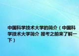 中国科学技术大学的简介（中国科学技术大学简介 报考之前来了解一下）