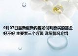 9月07日最新更新内容如何判断买的基金好不好 主要看三个方面 详细情况介绍