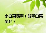 小白菜翡翠（翡翠白菜简介）