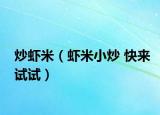 炒虾米（虾米小炒 快来试试）
