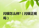 闪银怎么样?（闪银正规吗）
