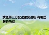 鱿鱼第三方配送服务说明 有哪些服务功能