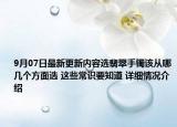 9月07日最新更新内容选翡翠手镯该从哪几个方面选 这些常识要知道 详细情况介绍