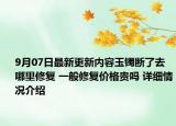 9月07日最新更新内容玉镯断了去哪里修复 一般修复价格贵吗 详细情况介绍