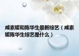 咸素媛和陈华生最新综艺（咸素媛陈华生综艺是什么）