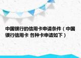 中国银行的信用卡申请条件（中国银行信用卡 各种卡申请如下）
