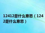 12412是什么意思（1242是什么意思）