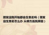 理发店刚开始都会生意差吗（理发店生意差怎么办 从哪方面找原因）