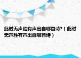此时无声胜有声出自哪首诗?（此时无声胜有声出自哪首诗）