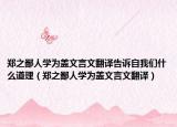 郑之鄙人学为盖文言文翻译告诉自我们什么道理（郑之鄙人学为盖文言文翻译）