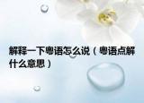 解释一下粤语怎么说（粤语点解什么意思）
