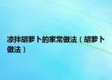 凉拌胡萝卜的家常做法（胡萝卜做法）