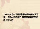 2022年9月07日最新相关报道消息 天下第一华西村或临破产 曾赫赫有名是怎样跌下神坛的