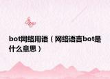 bot网络用语（网络语言bot是什么意思）