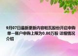 9月07日最新更新内容帕瓦股份开启申购 单一账户申购上限为0.80万股 详细情况介绍