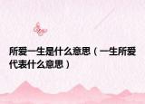 所爱一生是什么意思（一生所爱代表什么意思）