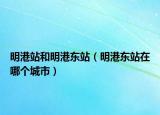 明港站和明港东站（明港东站在哪个城市）