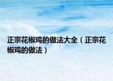 正宗花椒鸡的做法大全（正宗花椒鸡的做法）