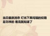 当日最新消息 灯光下真玛瑙的纹路是怎样的 看完就知道了
