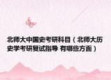 北师大中国史考研科目（北师大历史学考研复试指导 有哪些方面）