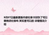 9月07日最新更新内容社保卡封存了可以缴纳进社保吗 其实是可以的 详细情况介绍