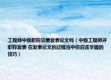 工程师中级职称需要发表论文吗（中级工程师评职称发表 在发表论文的过程当中你应该掌握的技巧）