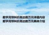 数字月饼叫价高达数万元详细内容 数字月饼叫价高达数万元具体介绍