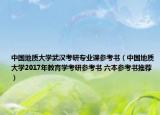 中国地质大学武汉考研专业课参考书（中国地质大学2017年教育学考研参考书 六本参考书推荐）