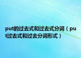 put的过去式和过去式分词（put过去式和过去分词形式）